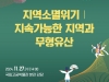 국가유산청 "무형유산 분야서 지역소멸위기 대응방안 논의"... 학술대회 개최